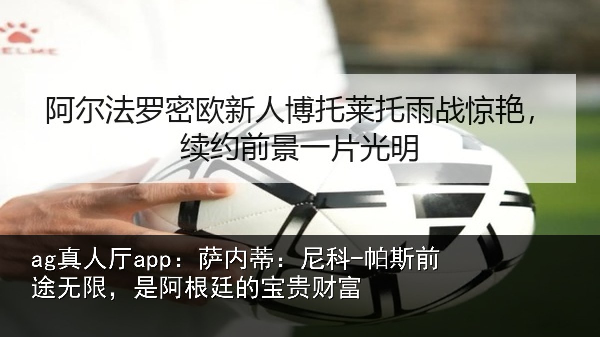 ag真人厅app:萨内蒂:尼科相关情况根廷的宝贵财富