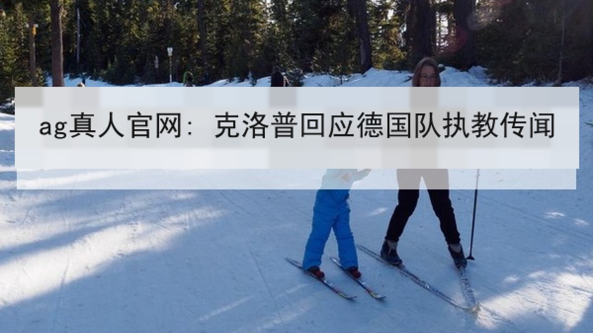 ag真人官网: 克洛普回应德国队执教传闻 ag真人官网: 克洛普回应德国队执教传闻