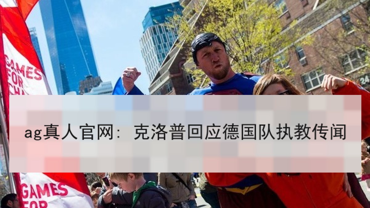 ag真人官网: 克洛普回应德国队执教传闻 ag真人官网: 克洛普回应德国队执教传闻