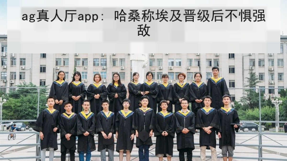 ag真人厅app: 哈桑称埃及晋级后不惧强敌