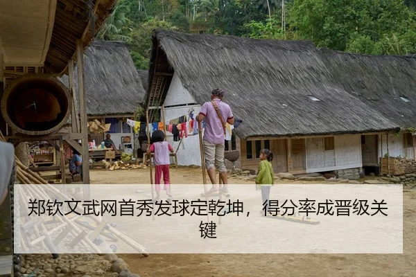 郑钦文武网首秀发球定乾坤，得分率成晋级关键