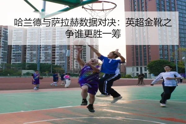 ha-lan-de-yu-sa-la-he-shu-ju-dui-jue-ying-chao-jin-xue-zhi-zheng-shui-geng-sheng-yi-chou-2-630.jpg