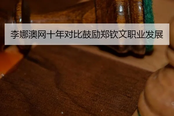 li-na-ao-wang-shi-nian-dui-bi-gu-li-zheng-qin-wen-zhi-ye-fa-zhan-2-803.jpg