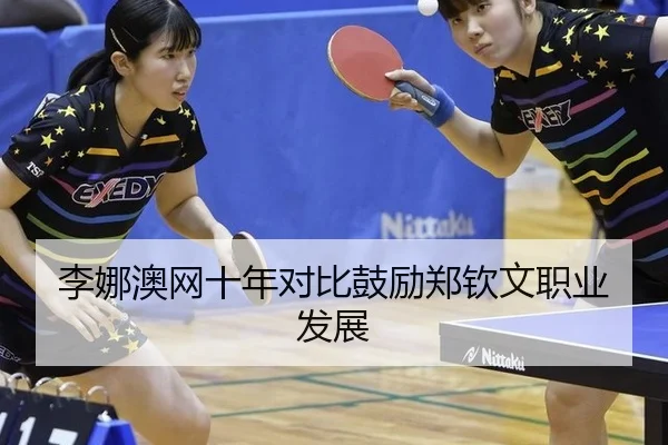 li-na-ao-wang-shi-nian-dui-bi-gu-li-zheng-qin-wen-zhi-ye-fa-zhan-3-691.jpg