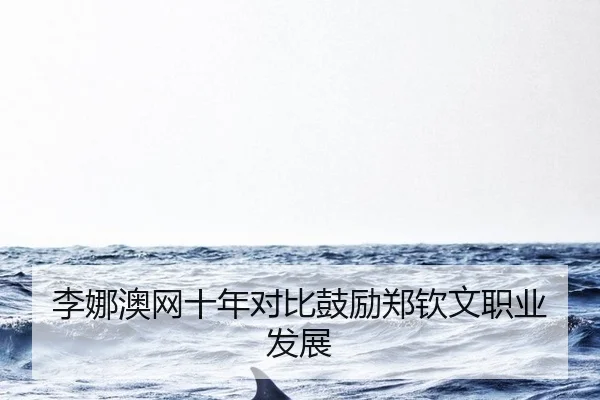 李娜澳网十年对比鼓励郑钦文职业发展
