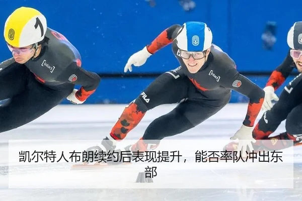 kai-er-te-ren-bu-lang-xu-yue-hou-biao-xian-ti-sheng-neng-fou-shuai-dui-chong-chu-dong-bu-3-211.jpg