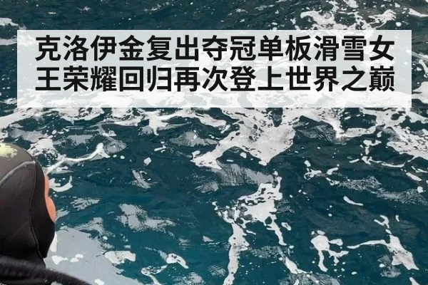 克洛伊金复出夺冠单板滑雪女王荣耀回归再次登上世界之巅