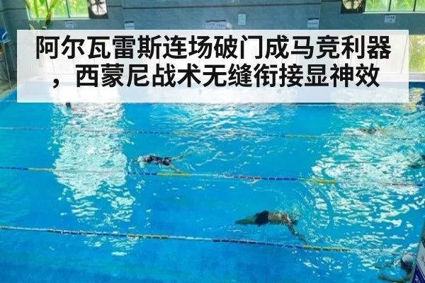 阿尔瓦雷斯连场破门成马竞利器,西蒙尼战术无缝衔接显神效