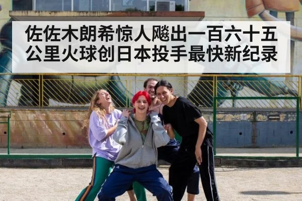 佐佐木朗希惊人飚出一百六十五公里火球创日本投手最快新纪录