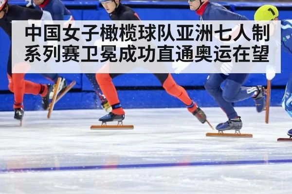 中国女子橄榄球队亚洲七人制系列赛卫冕成功直通奥运在望