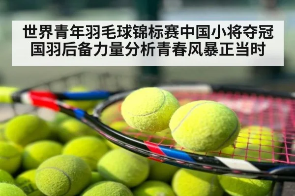 世界青年羽毛球锦标赛中国小将夺冠 国羽后备力量分析青春风暴正当时